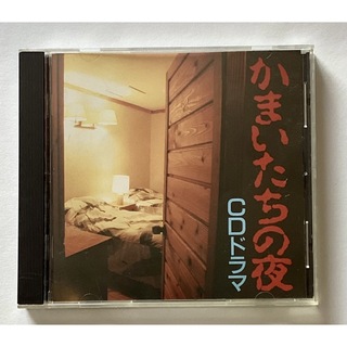 かまいたちの夜 ドラマCD CD サントラ サウンドトラック 緑川光 冬馬由美(アニメ)