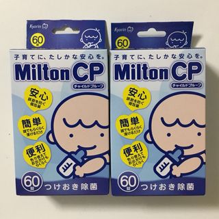 ミルトン(Milton)のミルトン錠剤　60錠 × ２箱(哺乳ビン用消毒/衛生ケース)