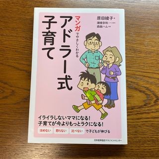 ニホンノウリツキョウカイ(日本能率協会)のマンガでやさしくわかるアドラー式子育て(結婚/出産/子育て)