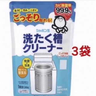 シャボンダマセッケン(シャボン玉石けん)のシャボン玉石けん 洗濯槽クリーナー 500g×3袋 (洗剤/柔軟剤)