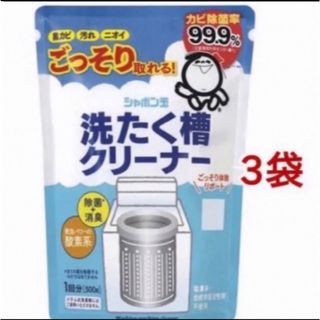 シャボンダマセッケン(シャボン玉石けん)のシャボン玉石けん　洗濯槽クリーナー　500g×3袋 新品 (洗剤/柔軟剤)