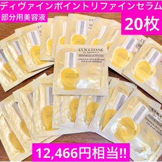 ロクシタン(L'OCCITANE)の★ディヴァインポイントリファインセラム★超お買い得サンプル★ロクシタン(美容液)