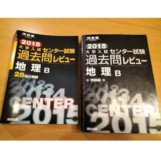 確認用　大学入試センタ－試験過去問レビュ－地理Ｂ(語学/参考書)