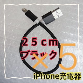 アイフォーン(iPhone)の〈２５cmブラック×５〉Lightningケーブル＊iPhone用充電器(バッテリー/充電器)