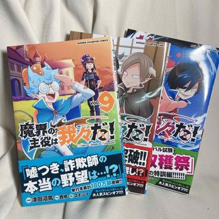 カドカワショテン(角川書店)の魔界の主役は我々だ！9.10.11巻(少年漫画)