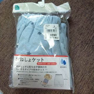 未使用 未開封 おねしょケット トイトレパンツ トイレトレーニング 男の子