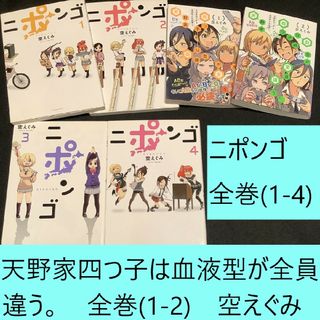 シュウエイシャ(集英社)の【送料込・定期値下】ニポンゴ・天野家四つ子は血液型が全員違う。　全巻まとめセット(全巻セット)