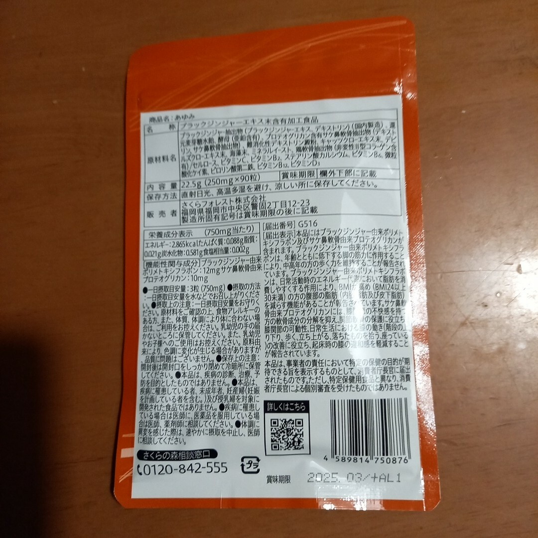 あゆみ さくらの森 膝関節サプリ 関節 筋肉 脂肪 機能性表示食品 90粒