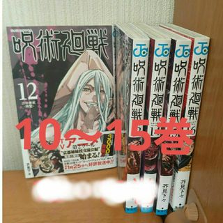 ジュジュツカイセン(呪術廻戦)の美品☆呪術廻戦　非全巻　10巻～15巻　6巻(全巻セット)