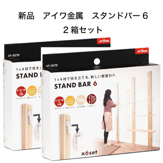 アイワ(aiwa)のSTANDBAR6 スタンドバー6  2箱セット　新品 アイワ金属(棚/ラック/タンス)