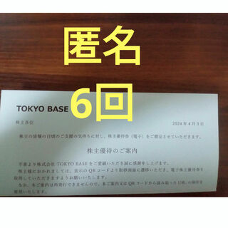 STUDIOUS - TOKYO BASE  株主優待　匿名　6回