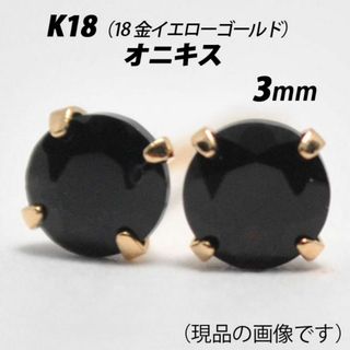 K18（18金）　3mm天然オニキス　シンプルスタッドピアス　G(ピアス)