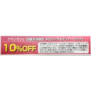 グランカフェ １０%オフクーポン  シェラトングランデトーキョーベイホテル(レストラン/食事券)