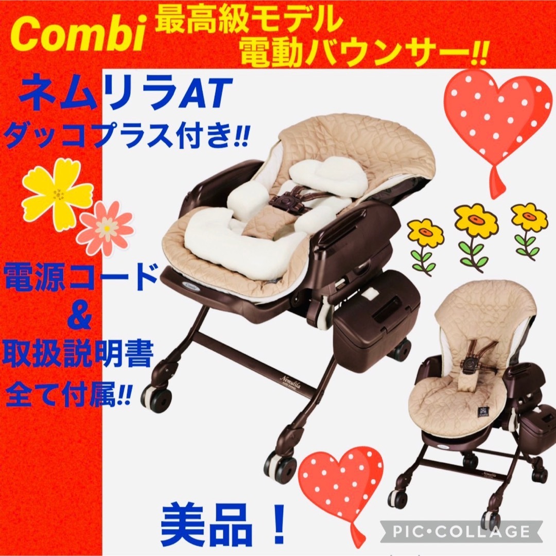 combi(コンビ)のコンビ☆電動バウンサー☆ネムリラAT☆抱っこプラス☆combi☆ハイローチェア☆ キッズ/ベビー/マタニティの寝具/家具(その他)の商品写真