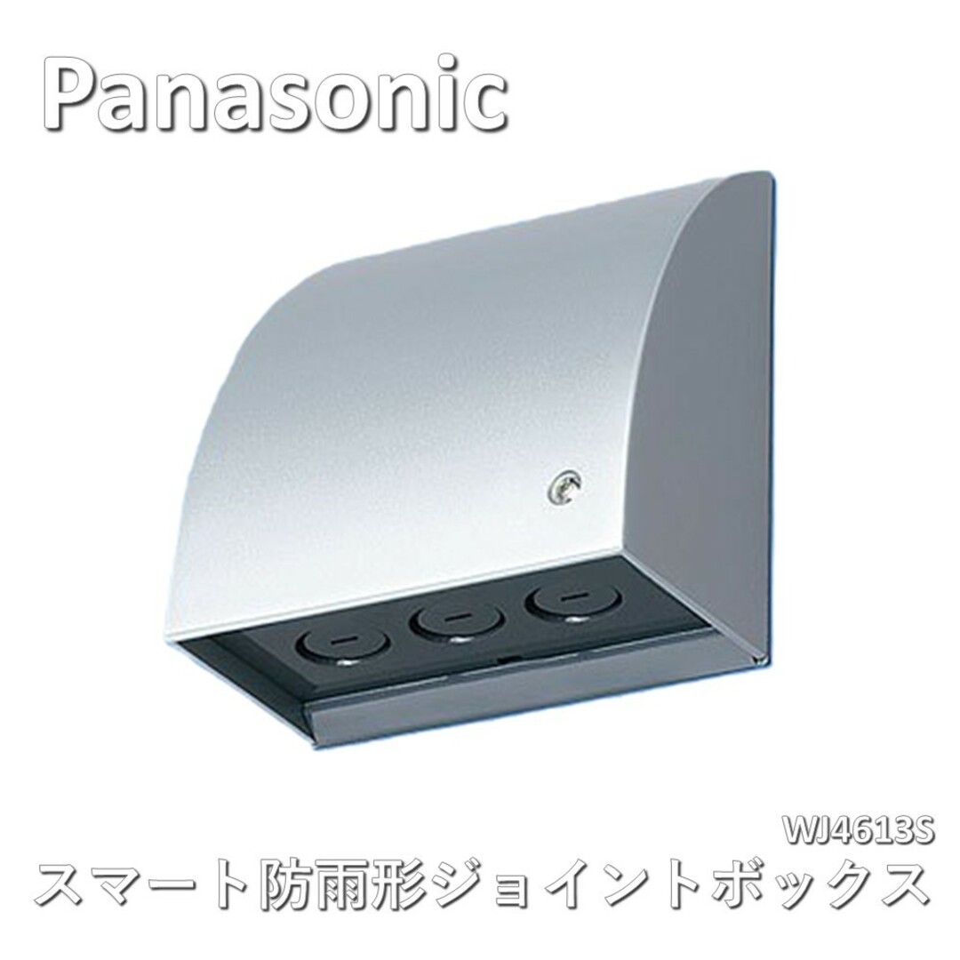 Panasonic(パナソニック)の【3個セット】Panasonic(パナソニック)　スマート防雨形ジョイントボックス　WJ4613S インテリア/住まい/日用品のインテリア/住まい/日用品 その他(その他)の商品写真