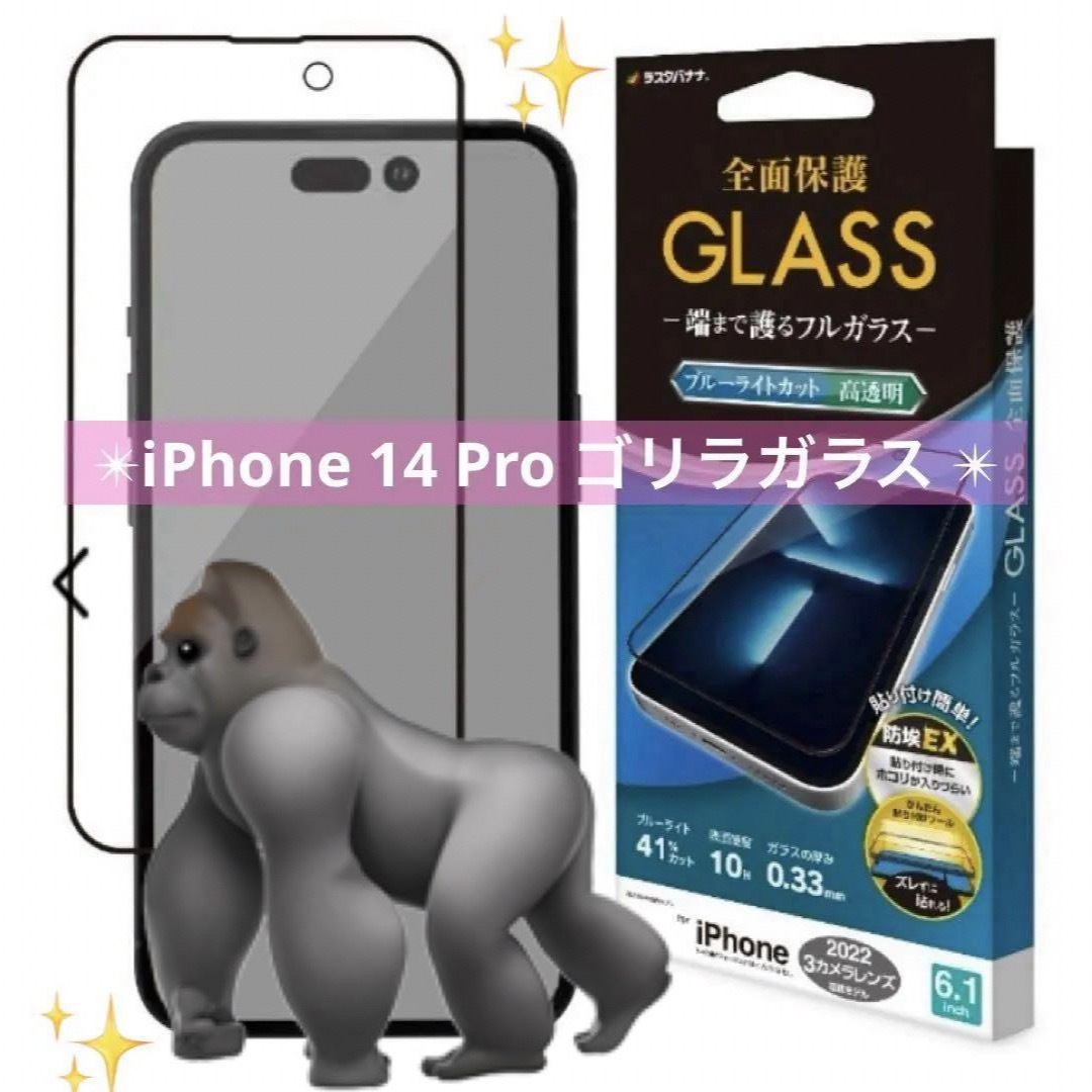 ✨iPhone 14 Pro ゴリラガラス ガラスフィルム フィルム1枚 枠付き スマホ/家電/カメラのスマホアクセサリー(保護フィルム)の商品写真