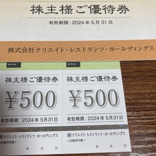 クリレス　クリエイトレストランツ 株主優待券　1000円分(レストラン/食事券)