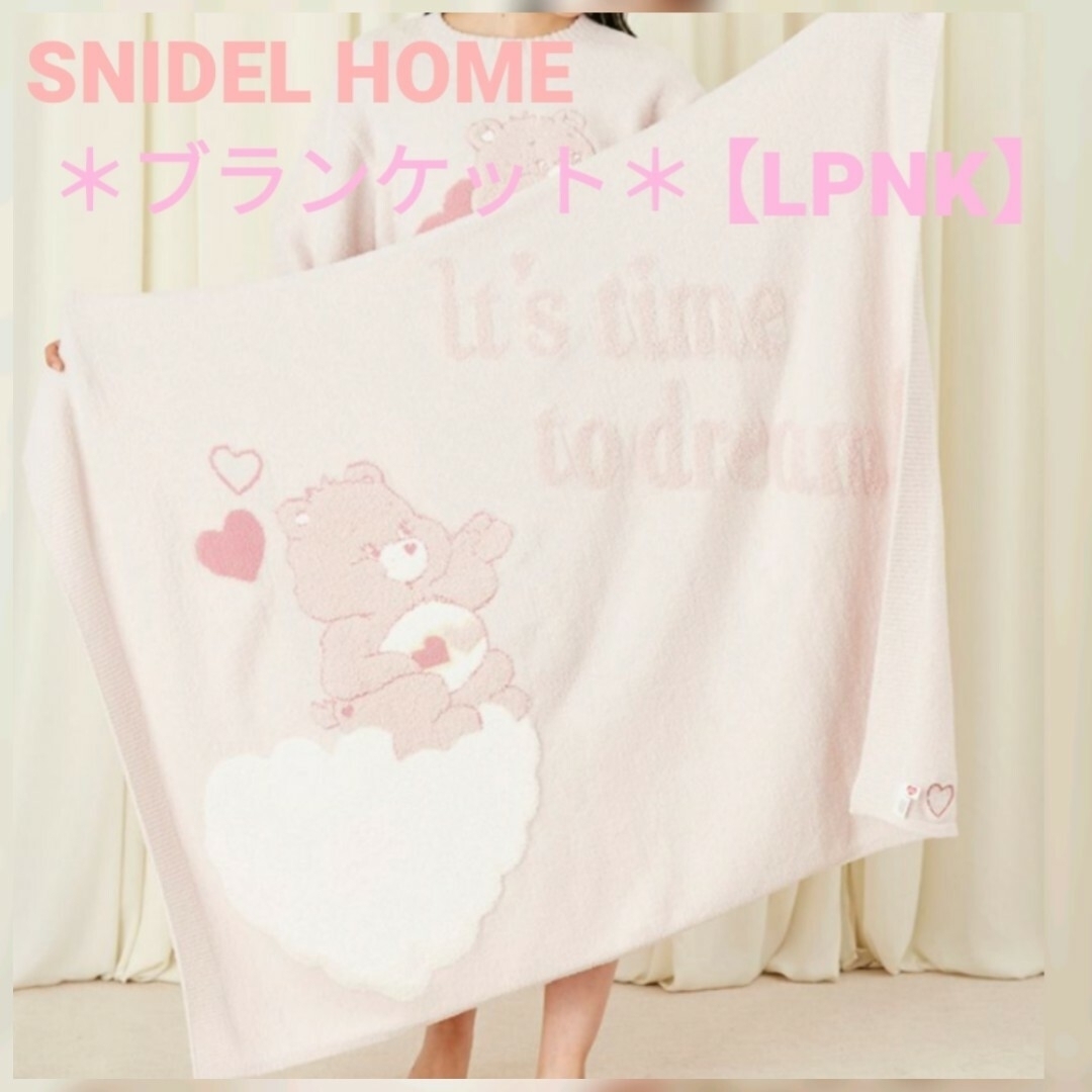 SNIDEL HOME(スナイデルホーム)のSNIDEL HOME【ケアベア】ブランケット　　＊新品＊《LPNK》おまけ付♡ レディースのルームウェア/パジャマ(その他)の商品写真