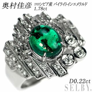 奥村佳彦 希少 Pt900 コロンビア産 パイライトインエメラルド ダイヤモンド リング 1.78ct D0.22ct(リング(指輪))