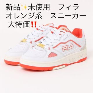 フィラ(FILA)の新品✨未使用　フィラ　オレンジ系　スニーカー  大特価‼️ (スニーカー)