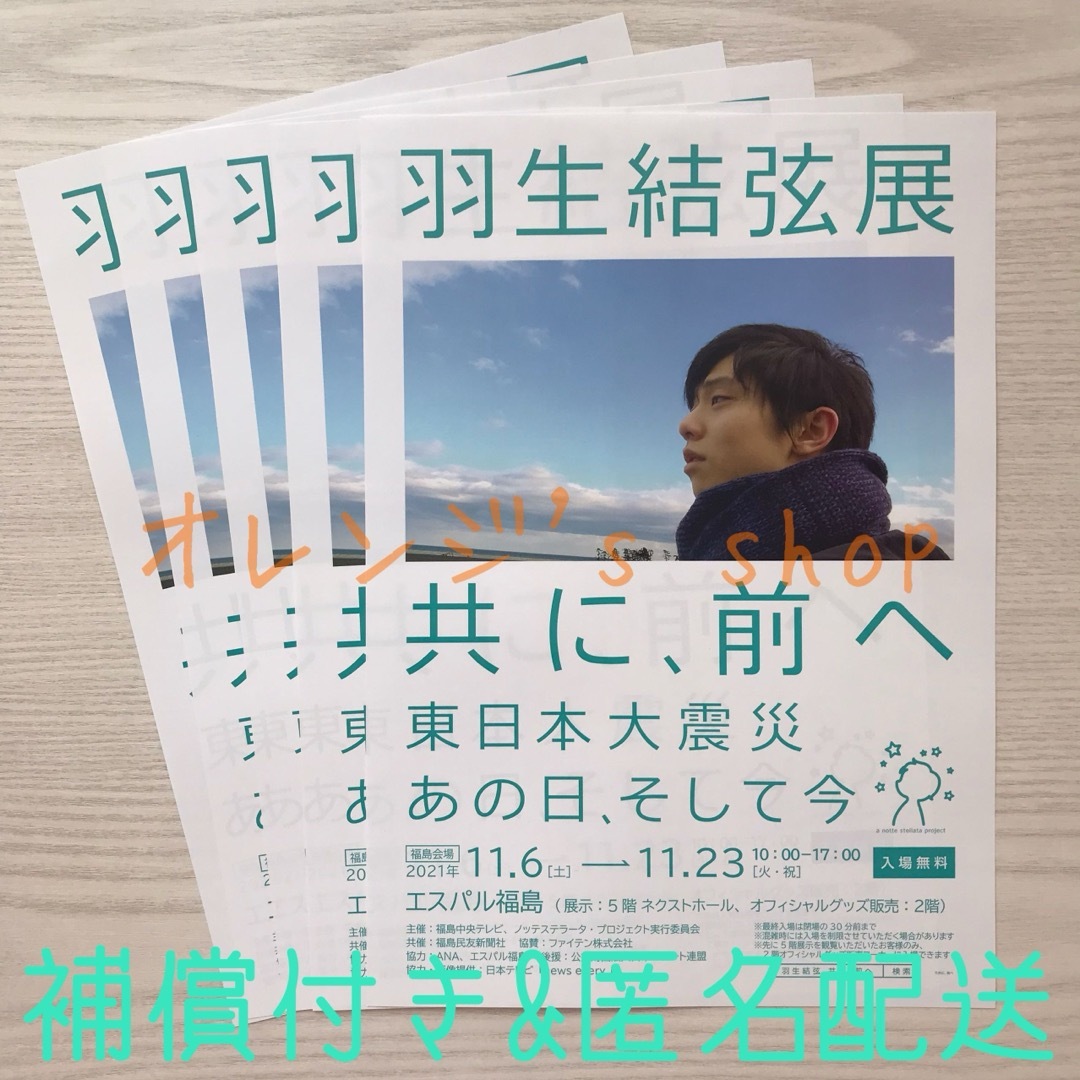 羽生結弦展 共に、前へ ☆ 展覧会 フライヤー5部 エンタメ/ホビーのコレクション(印刷物)の商品写真