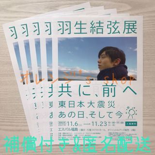 羽生結弦展 共に、前へ ☆ 展覧会 フライヤー5部(印刷物)