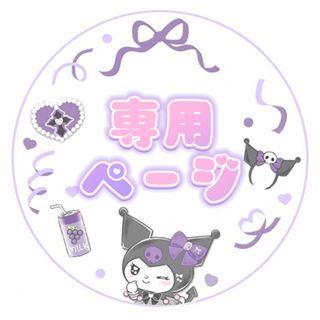 ໒꒱· ゜まぴさま専用(デコパーツ)