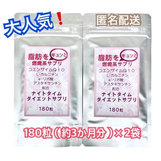 期間限定❗️【24時間以内発送】ナイトタイムダイエット 約3か月分 × 2袋(その他)