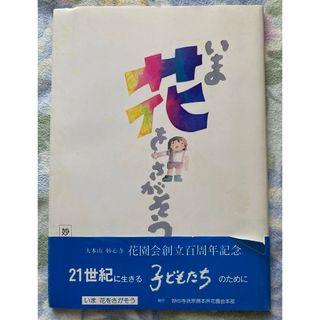 妙心寺花園会創立百周年記念「いま花をさがそう」子供向け絵本　児童書(絵本/児童書)