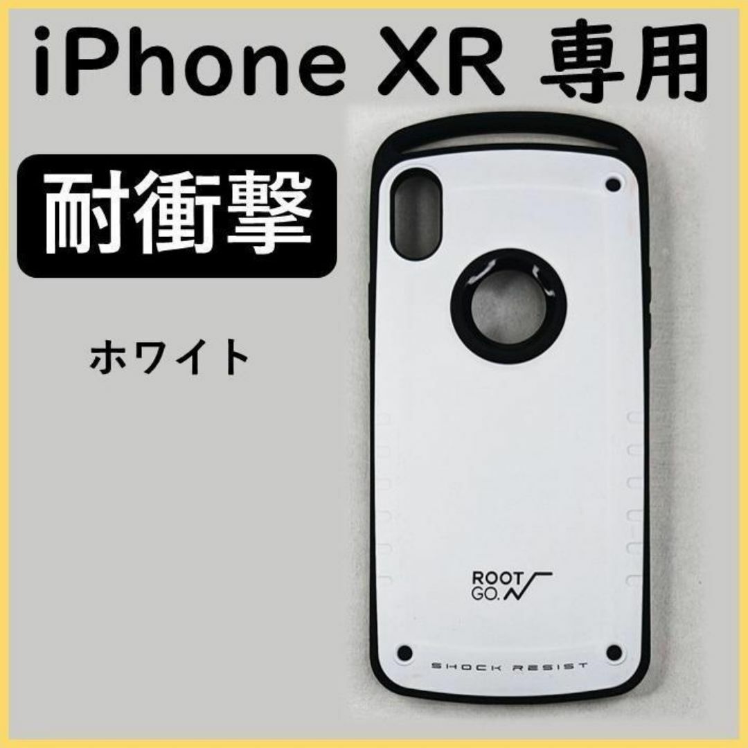 xrWH iPhoneXR ケース 耐衝撃 iPhoneカバー ホワイト スマホ/家電/カメラのスマホアクセサリー(iPhoneケース)の商品写真