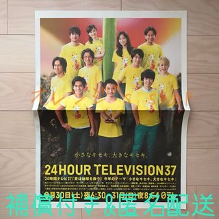 《未読品》関ジャニ∞ ☆ 24時間テレビ37 新聞 広告 1部(印刷物)