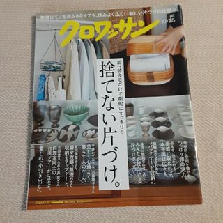 クロワッサン 2023年 10/25号 捨てない片づけ。村雨辰剛  難あり