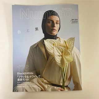 Numero TOKYO2024年5月号(ファッション)