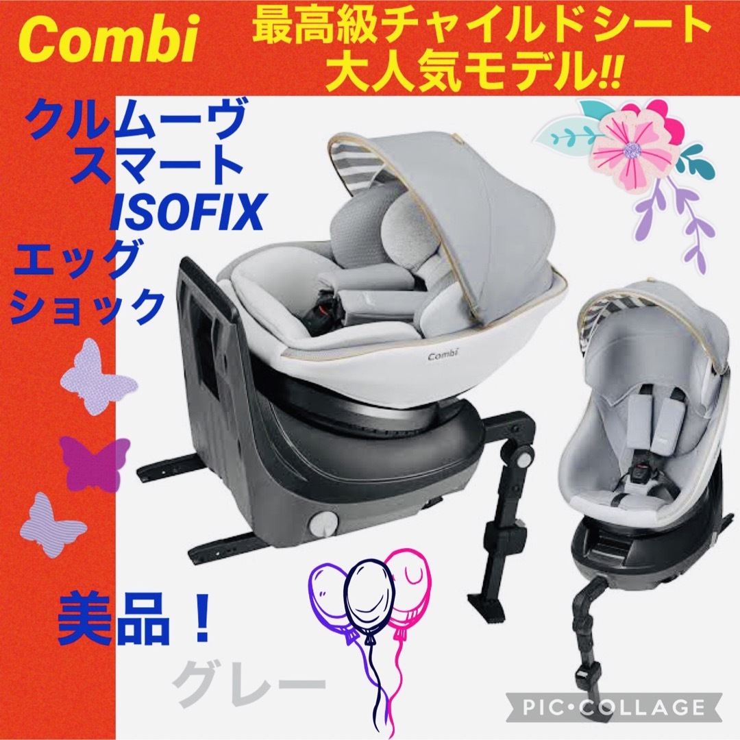 combi(コンビ)の【☆美品☆】コンビ☆チャイルドシート☆クルムーヴスマートisofix☆新生児☆ キッズ/ベビー/マタニティの外出/移動用品(自動車用チャイルドシート本体)の商品写真