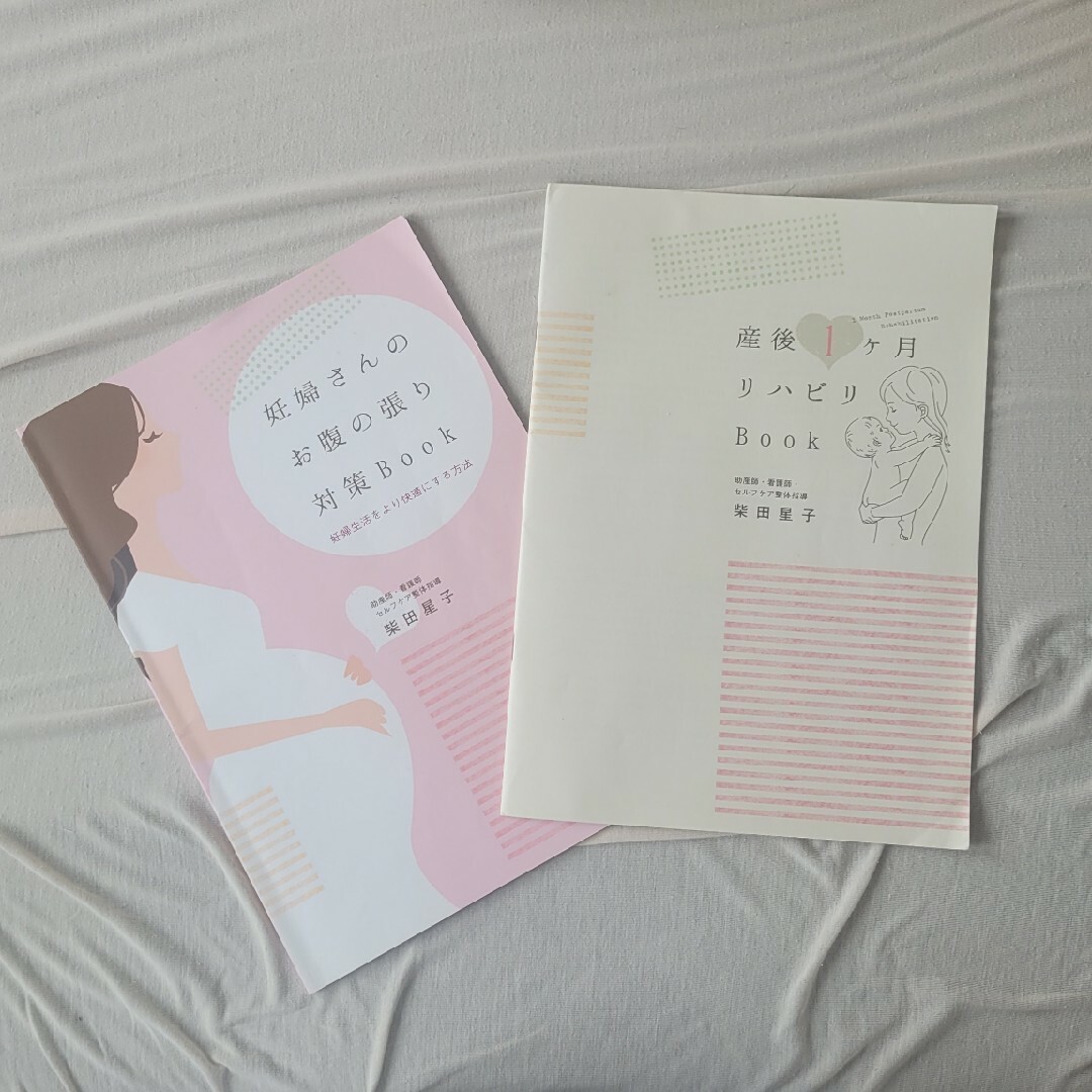 妊婦さんのお腹の張り対策BOOK セット 妊婦さんのお腹の張り対策BOOK セット