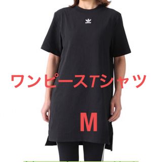 オリジナルス(Originals（adidas）)のアディダスオリジナルス　ワンピースTシャツ　M(ミニワンピース)