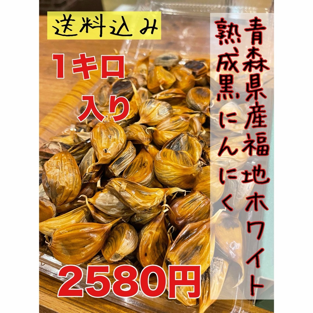 安心！国産青森県産福地ホワイト黒にんにくバラ1キロ 食品/飲料/酒の食品(野菜)の商品写真