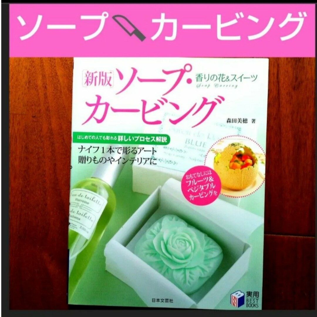 【24時間以内に発送】ソープ・カービング★フルーツ・カービング エンタメ/ホビーの本(趣味/スポーツ/実用)の商品写真