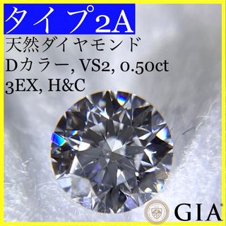 グラフ(graff)のtype2A 天然ダイヤモンド Dカラー 0.5ct 3EX H&C タイプ2A(その他)