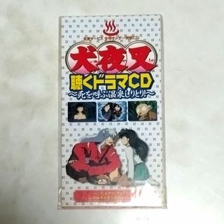 未開封品「犬夜叉　聴くドラマCD〜死を呼ぶ温泉しりとり！〜」少年サンデー特製CD(アニメ)