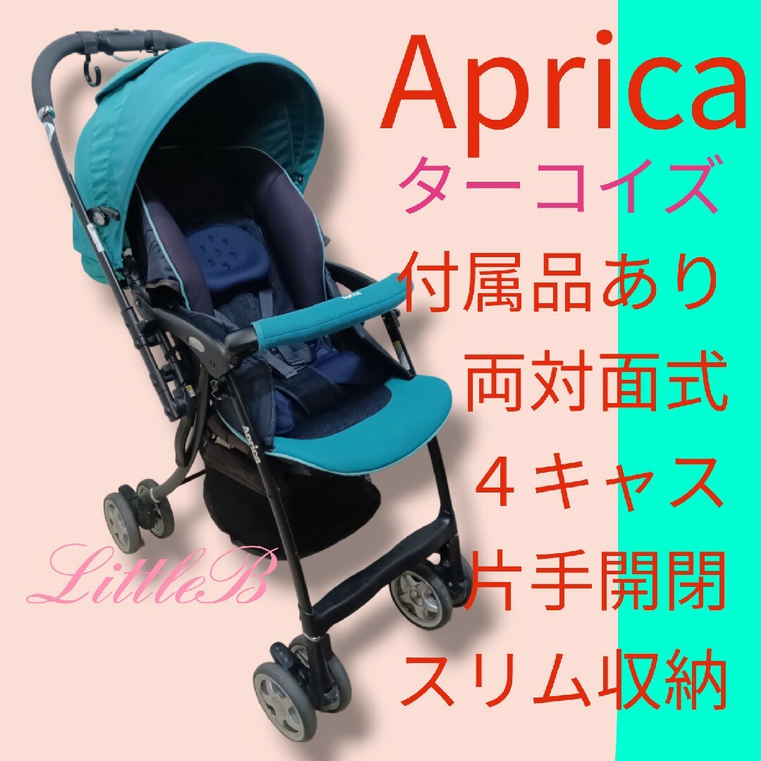 Aprica(アップリカ)のアップリカ ターコイズ色 付属品あり 両対面式 ４キャス コンパクト 振動レス キッズ/ベビー/マタニティの外出/移動用品(ベビーカー/バギー)の商品写真