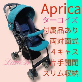 アップリカ(Aprica)のアップリカ ターコイズ色 付属品あり 両対面式 ４キャス コンパクト 振動レス(ベビーカー/バギー)