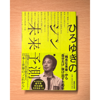 【帯付き】ひろゆきのシン・未来予測【送料込】(ビジネス/経済)