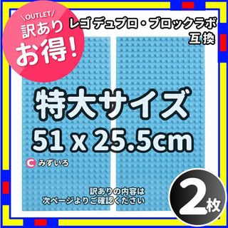 訳あり 2枚 特大 プレート C レゴ デュプロ ブロックラボ  互換  /L0(積み木/ブロック)