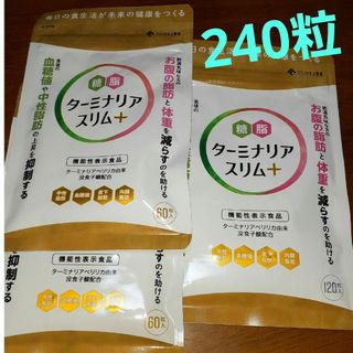 ターミナリアスリム＋　合計240粒　120粒1袋と60粒2袋(ダイエット食品)