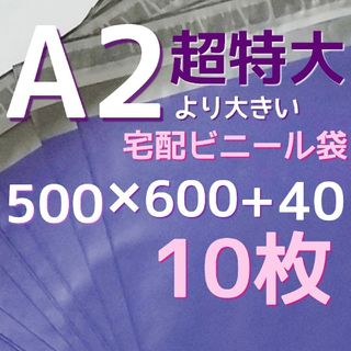 超特大サイズ 500×600 宅配ビニール袋 超特大 宅配袋 丈夫(ラッピング/包装)