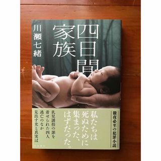 四日間家族(文学/小説)