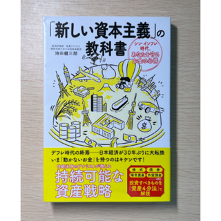 【帯付き】「新しい資本主義」の教科書 シン・インフレ時代、あなたを守るお金の心得(ビジネス/経済)