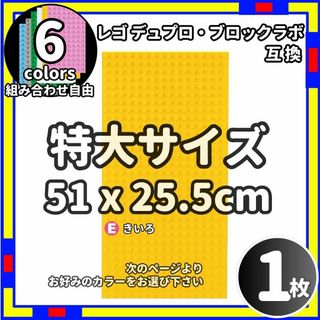 1枚 特大 プレート E レゴ デュプロ ブロックラボ  互換 /Le0(積み木/ブロック)