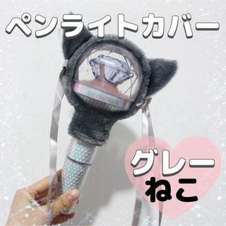 ペンライトカバー　グレー　ねこ　ねこ　ペンラ　推し事　推し活　ライブ　コンサート(アイドルグッズ)